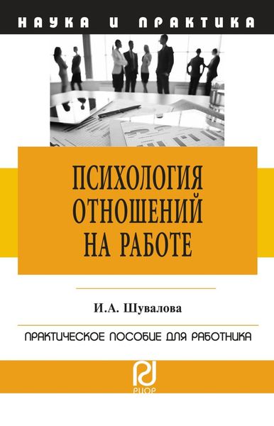 Обложка книги «Психология отношений на работе: Практическое пособие для работника»