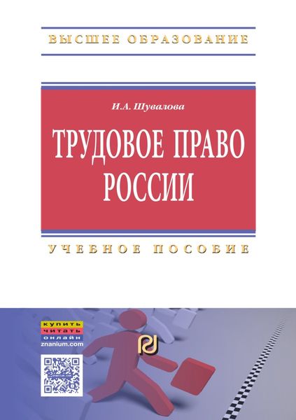 Обложка книги «Трудовое право России»