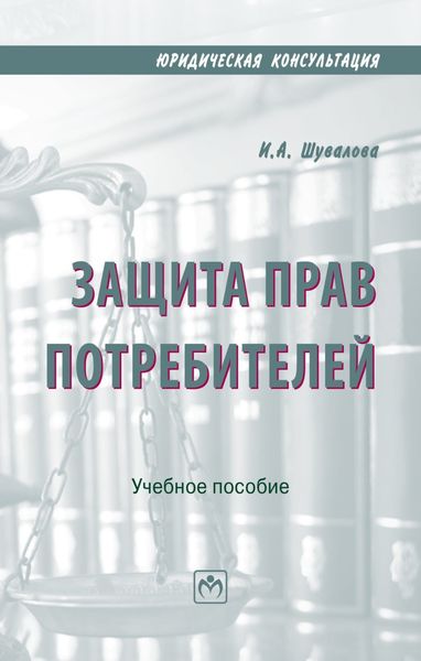 Обложка книги «Защита прав потребителей»