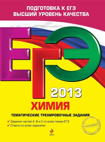 Обложка книги «ЕГЭ 2013. Химия. Тематические тренировочные задания»