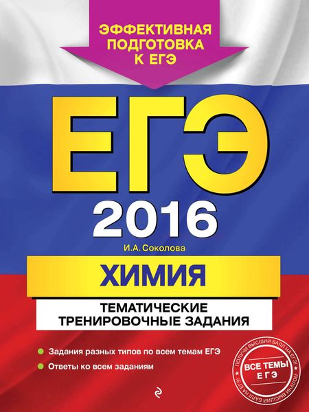 Обложка книги «ЕГЭ-2016. Химия. Тематические тренировочные задания»