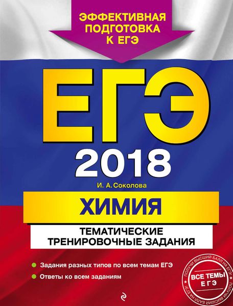 Обложка книги «ЕГЭ-2018. Химия. Тематические тренировочные задания»