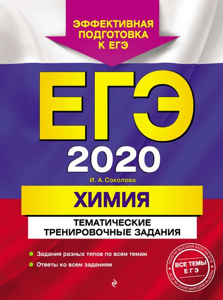 Обложка книги «ЕГЭ-2020. Химия. Тематические тренировочные задания»
