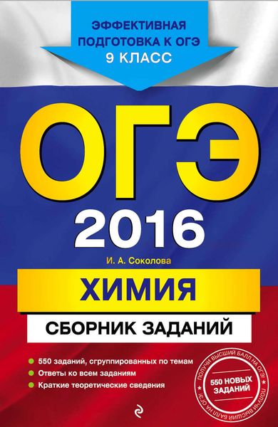 Обложка книги «ОГЭ-2016. Химия. Сборник заданий. 9 класс»