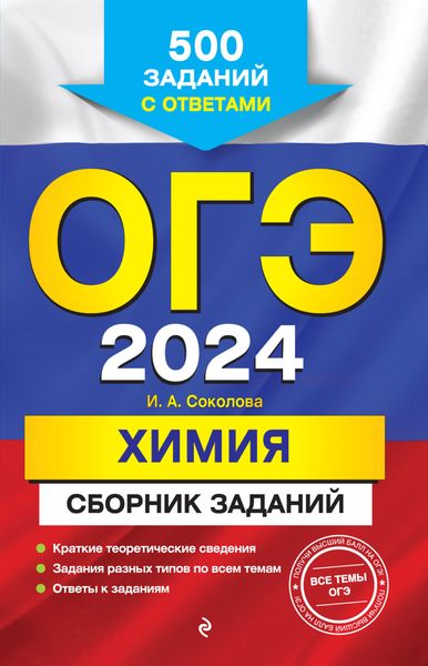 Обложка книги «ОГЭ-2024. Химия. Сборник заданий. 500 заданий с ответами»