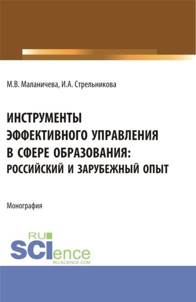 Обложка книги «Инструменты эффективного управления в сфере образования: российский и зарубежный опыт. (Аспирантура, Бакалавриат, Магистратура). Монография.»