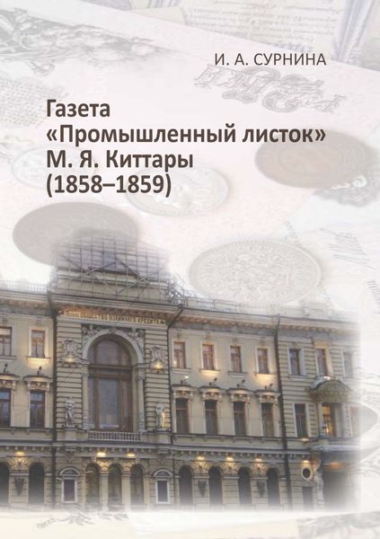 Обложка книги «Газета «Промышленный листок» М. Я. Киттары (1858-1859)»