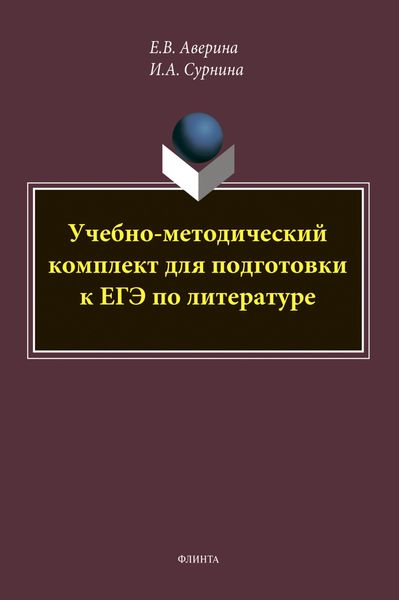 Обложка книги «Учебно-методический комплект для подготовки к ЕГЭ по литературе»