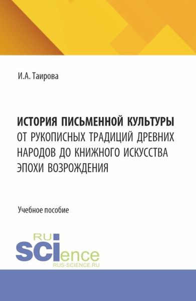 Обложка книги «История письменной культуры. От рукописных традиций древних народов до книжного искусства эпохи Возрождения. (Бакалавриат, Магистратура). Учебное пособие.»