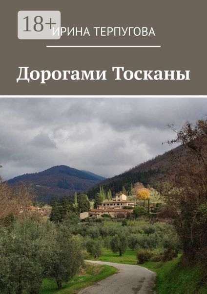Обложка книги «Дорогами Тосканы»