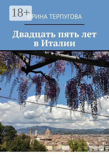 Обложка книги «Двадцать пять лет в Италии»