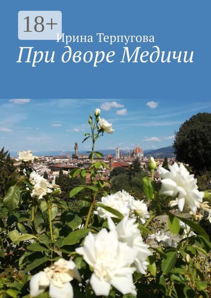 Обложка книги «При дворе Медичи»
