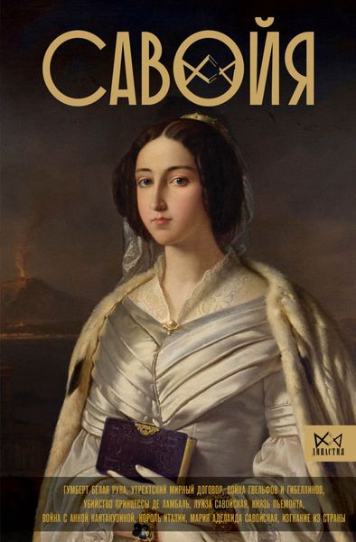 Обложка книги «Савойя. От графов до королей Италии»