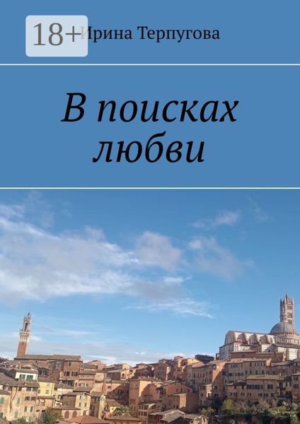 Обложка книги «В поисках любви»