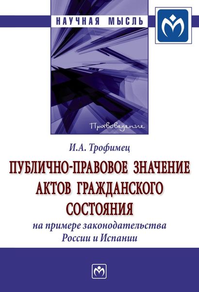 Обложка книги «Публично-правовое значение актов гражданского состояния (на примере законодательства России и Испании)»