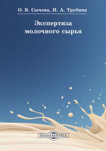 Обложка книги  «Экспертиза молочного сырья»