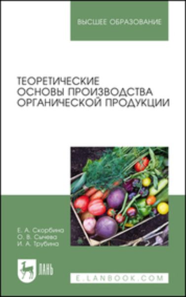 Обложка книги  «Теоретические основы производства органической продукции»