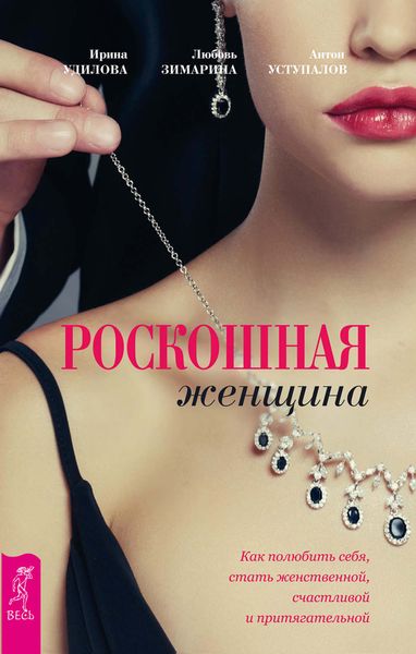 Обложка книги «Роскошная женщина. Как полюбить себя, стать женственной, счастливой и притягательной»