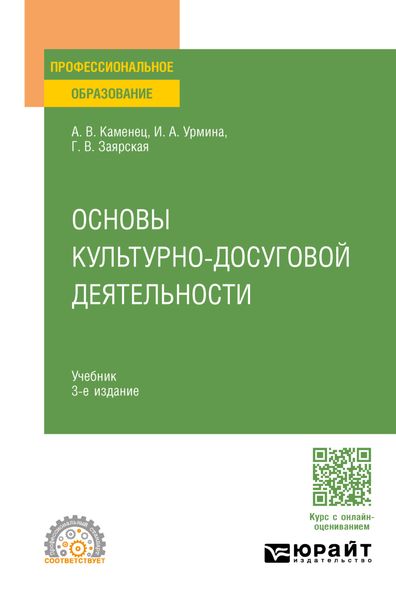 Обложка книги  «Основы культурно-досуговой деятельности 3-е изд., пер. и доп. Учебник для СПО»