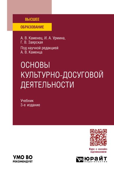 Обложка книги  «Основы культурно-досуговой деятельности 3-е изд., пер. и доп. Учебник для вузов»