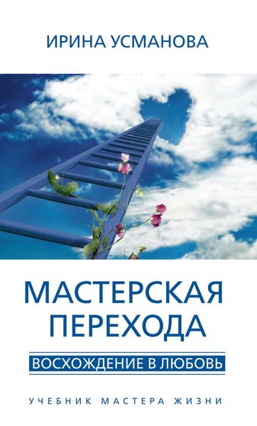 Обложка книги  «Мастерская перехода. Восхождение в Любовь. Учебник Мастера Жизни»