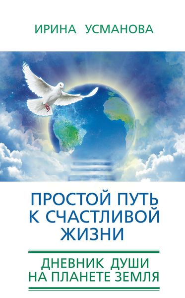 Обложка книги  «Простой путь к счастливой жизни. Дневник Души на планете Земля»