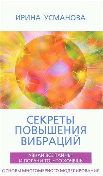 Обложка книги  «Секреты повышения вибраций. Основы многомерного моделирования. Узнай все тайны и получи то, что хочешь»