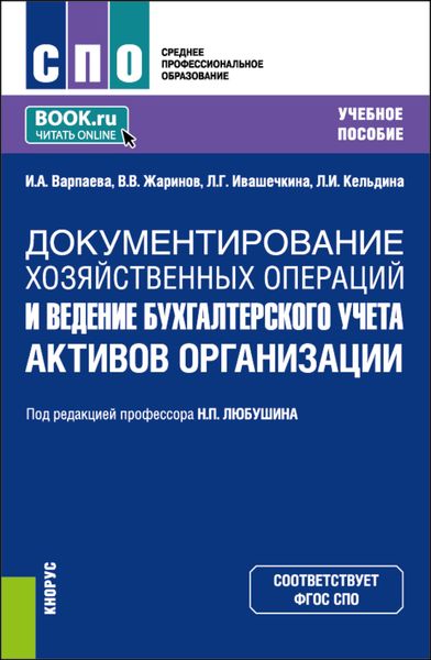 Обложка книги «Документирование хозяйственных операций и ведение бухгалтерского учета активов организации. (СПО). Учебное пособие.»