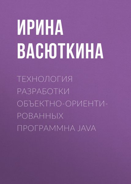 Обложка книги  «Технология разработки объектно-ориентированных программна JAVA»