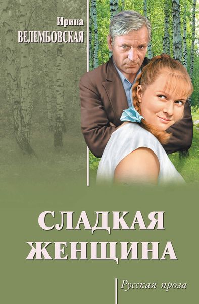 Обложка книги «Сладкая женщина»