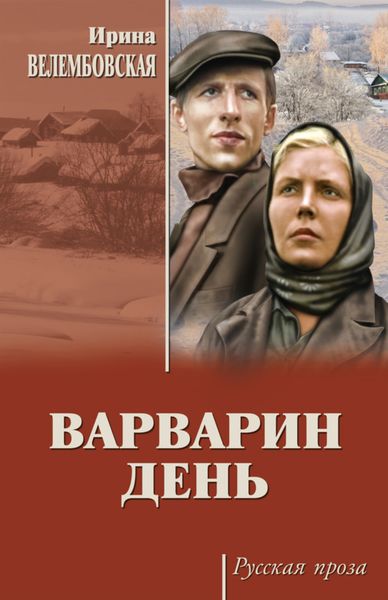 Обложка книги «Варварин день»
