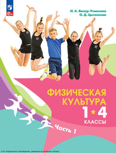 Обложка книги  «Физическая культура. 1-4 классы. Часть 1»
