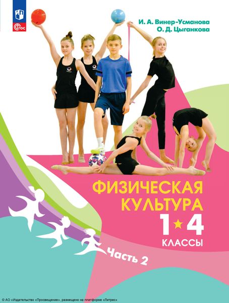 Обложка книги  «Физическая культура. 1-4 классы. Часть 2»