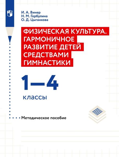 Обложка книги  «Физическая культура. Гармоничное развитие детей средствами гимнастики. 1–4 классы Методическое пособие»