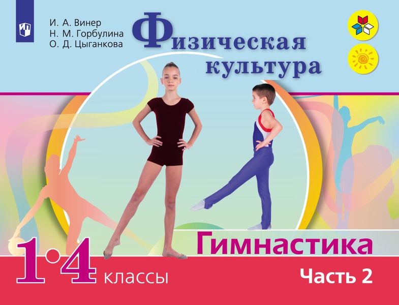 Обложка книги  «Физическая культура. Гимнастика. 1-4 классы. Часть 2»