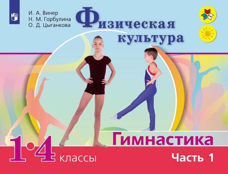 Обложка книги  «Физическая культура. Гимнастика. 1-4 классы. Часть 1»