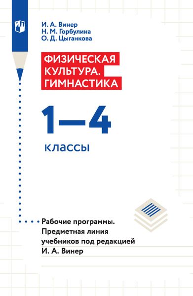 Обложка книги  «Физическая культура. Гимнастика. 1–4 классы. Рабочие программы. Предметная линия учебников под редакцией И. А. Винер»