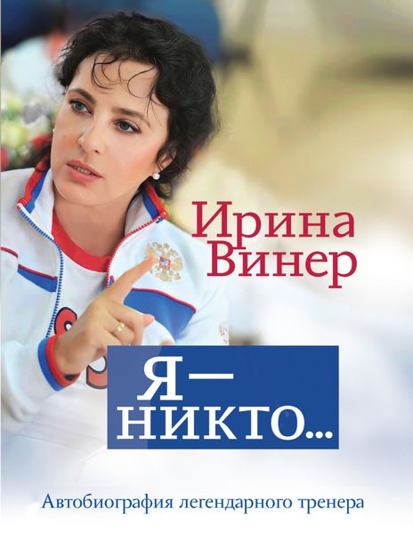 Обложка книги  «Ирина Винер: Я – никто. Автобиография легендарного тренера»