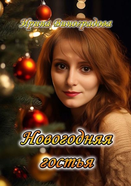 Обложка книги «Новогодняя гостья»