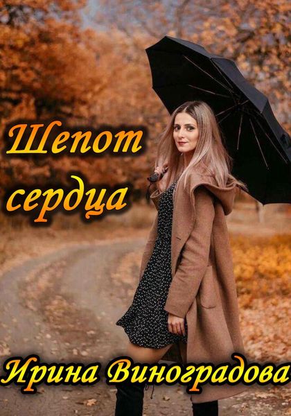 Обложка книги «Шепот сердца»