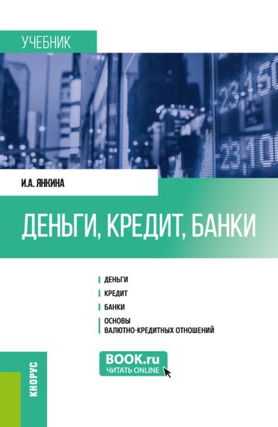 Обложка книги  «Деньги, кредит, банки. (Бакалавриат, Магистратура, Специалитет). Учебник.»