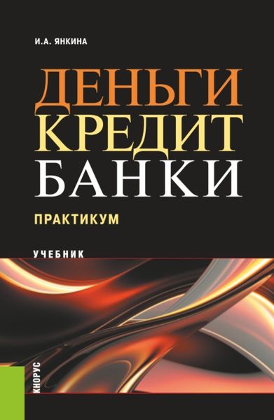 Обложка книги  «Деньги, кредит, банки. Практикум. (Бакалавриат, Специалитет). Учебное пособие.»