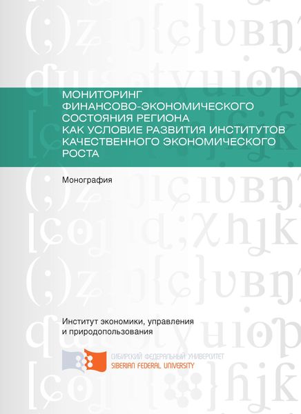 Обложка книги  «Мониторинг финансово-экономического состояния региона как условие развития институтов качественного экономического роста»