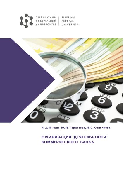 Обложка книги  «Организация деятельности коммерческого банка»