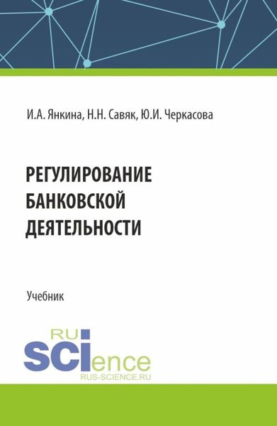 Обложка книги  «Регулирование банковской деятельности. (Бакалавриат, Специалитет). Учебник.»