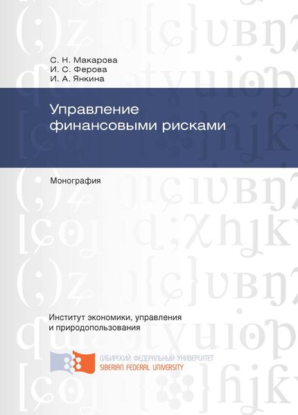 Обложка книги  «Управление финансовыми рисками»