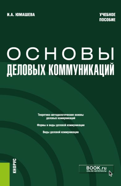 Обложка книги «Основы деловых коммуникаций. (Бакалавриат). Учебное пособие.»