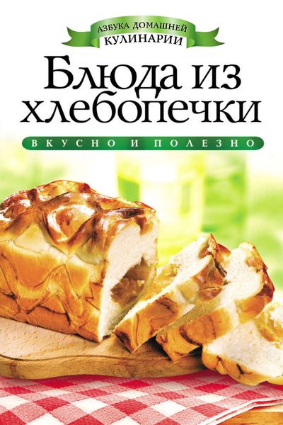 Обложка книги «Блюда из хлебопечки»