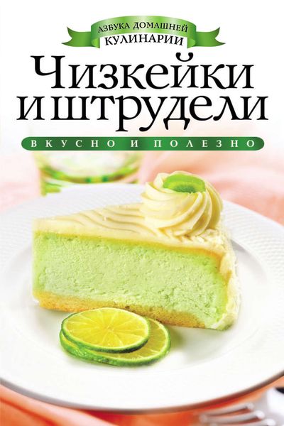 Обложка книги «Чизкейки и штрудели»
