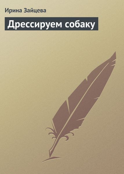 Обложка книги «Дрессируем собаку»